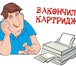 Изображение в Прочее,  разное Разное Ремонт, обслуживание и заправка картриджей в Чебоксарах 250