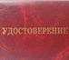 Изображение в Образование Повышение квалификации, переподготовка Оказываем помощь в оформлении удостоверений в Москве 0