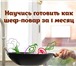 Foto в Образование Курсы, тренинги, семинары "Школа поваров" предлагает уникальную возможность в Москве 10 000