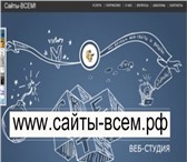 Фотография в Компьютеры Создание web сайтов Разработка сайтов, их текущее обслуживание в Москве 3 500