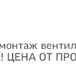 Изображение в Строительство и ремонт Другие строительные услуги Продажа, производство и монтаж вентилируемых в Уфе 0