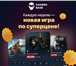 Фото в Компьютеры Игры Доступно для пользователей Android и iOS. в Москве 0