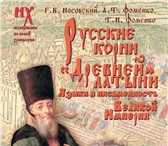 Фото в Прочее,  разное Разное Продам книгу НОСОВСКИЙ Г.В. РУССКИЕ КОРНИ в Москве 5 000