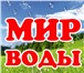 Фотография в Прочее,  разное Разное Компания &quot;Мир воды&quot; занимается в Ростове-на-Дону 70