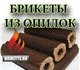 Альтернатива обычным дровам – экологичес