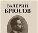 Фотография в Хобби и увлечения Книги Валерий Брюсов (1873 - 1924) — известный в Москве 0