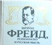 Foto в Хобби и увлечения Книги В книге "Зигмунд Фрейд, психоанализ и русская в Москве 1 200