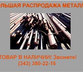 Фото в Строительство и ремонт Строительные материалы 5хнм – 105 руб/кг20хгса – 55 руб/кгОхн1м в Екатеринбурге 10