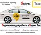 Официальный партнер Яндекс.Такси приглаш