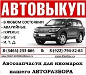 Фотография в Авторынок Аварийные авто Скупка автомобилей в НижневартовскеМы специализируемся в Нижневартовске 1 000 000