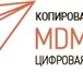 Foto в Прочее,  разное Разное МДМпринт – это современный круглосуточный в Москве 0