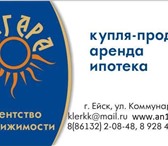 Foto в Недвижимость Агентства недвижимости Агентство недвижимости Ангара поможет Вам в Комсомольск-на-Амуре 50 000
