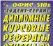 Фото в Образование Курсовые, дипломные работы Все виды студенческих работ! Дипломные, курсовые, в Курске 120