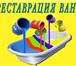 Изображение в Строительство и ремонт Другие строительные услуги Реставрация ВаннСодержание: Реставрация вашей в Перми 2 800