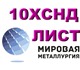 ООО Мировая Металлургия продает лист 10Х