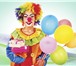 Фото в Развлечения и досуг Организация праздников С днем рождения поздравит Клоун!Предлагаем в Энгельсе 1 500