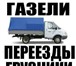 Фото в Прочее,  разное Разное Транспорт, перевозки Грузоперевозки Услуги в Новокузнецке 500