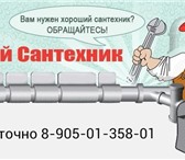 Foto в Строительство и ремонт Сантехника (услуги) Вызов слесарь-сантехников на дом по всему в Нижнем Новгороде 300