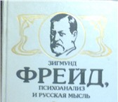 Foto в Хобби и увлечения Книги В книге "Зигмунд Фрейд, психоанализ и русская в Москве 1 200