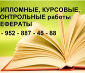Изображение в Образование Курсовые, дипломные работы Помощь в написании дипломных, курсовых, контрольных в Сургуте 500