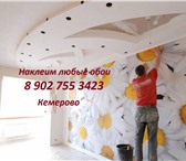 Фото в Строительство и ремонт Ремонт, отделка Выравнивание стен , потолковНаклейка обоев: в Кемерово 100