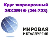 Фотография в Строительство и ремонт Строительные материалы Лучшая цена на круг 25х2м1ф у компании ООО в Саратове 0