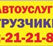 Фото в Авторынок Транспорт, грузоперевозки Грузчики. Квартирные, офисные переезды с в Красноярске 200