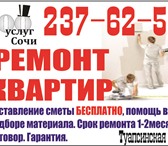 Изображение в Строительство и ремонт Ремонт, отделка Ремонт квартир в Сочи. в среднем 5 000 руб. в Сочи 5 000