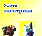 Изображение в Строительство и ремонт Электрика (услуги) Электрик! Все виды электротехнических работ в Самаре 100