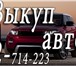 Фотография в Авторынок Аварийные авто Куплю автомобиль под восстановление и на в Красноярске 0