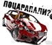 Изображение в Авторынок Автосервис, ремонт Выезд на осмотр недвижимых автомобилей БЕСПЛАТНО! в Москве 4 000