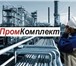Фотография в Строительство и ремонт Строительные материалы ООО Промкомплект имеет возможность изготовить в Москве 1 111
