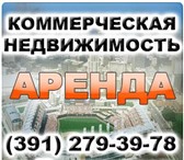 Foto в Недвижимость Коммерческая недвижимость Агенство недвижимости ABV-24 предлагает следующие в Красноярске 0