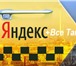 Фото в Работа Вакансии Условия работы:- Партнер Яндекс Такси (Подключение в Нижнем Новгороде 90 000