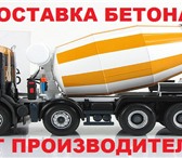 Фотография в Строительство и ремонт Строительные материалы Мы производим бетон на собственном заводе в Москве 2 700
