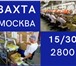 Фотография в Работа Вакансии Для работы вахтовым методом в Москве и МОприглашаются в Москве 80 000