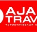 Изображение в Отдых и путешествия Турфирмы и турагентства Ajax Travel - Фирменный стиль Вашего отдыха в Ставрополе 0