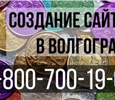 Фото в Прочее,  разное Разное Создаем эксклюзивные сайты в Волгограде. в Волгограде 0