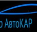 Изображение в Авторынок Автосервис, ремонт Техцентр "АвтоКАР"Шиномонтаж и сход-развалНаш в Москве 1 600