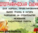 Foto в Прочее,  разное Разное Быстро и качественно выполним топографо-геодезические в Москве 0