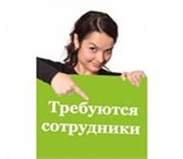 Фото в Работа Вакансии В коммерческую организацию требуются сотрудники, в Дзержинске 35 000