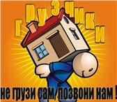 Фото в Прочее,  разное Разное Квартирные и офисные переезды, любые погрузочные в Барнауле 0