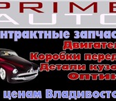 Фотография в Авторынок Автозапчасти Компания PRIME-AUTO г. Владивосток, предалагает в Новосибирске 1 000