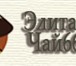 Фото в Прочее,  разное Разное Продажа Элитного Китайского Чая (Оптом, Розница), в Екатеринбурге 0