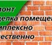 Изображение в Строительство и ремонт Ремонт, отделка опытный отделочник 9 лет стажПомогу выполнить в Кирове 0