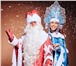 Foto в Развлечения и досуг Организация праздников Внимание,  поздравления Деда Мороза и Снегурочки в Новосибирске 2 000