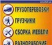 Изображение в Авторынок Транспорт, грузоперевозки 8-952-169-58-14 Услуги профессиональных грузчиков, в Кемерово 250