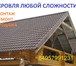 Изображение в Строительство и ремонт Строительство домов Компания «ПРОФИКРОВ» за многие годы работы в Москве 1 200