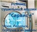 Foto в Строительство и ремонт Ремонт, отделка «Сервис +» Ремонт бытовой и промышленной в Москве 400