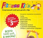 Изображение в Спорт Спортивные клубы, федерации Fitness Kids - спортивная студия для детей в Уфе 1 600